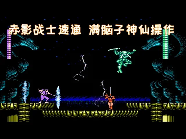 赤影战士速通,全程高能,这神仙操作也行?